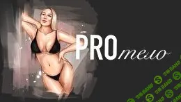 [Валерия Поляковски] PRO тело (2021)