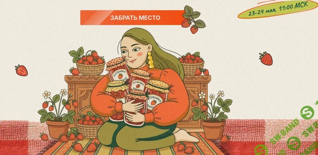 [Валерия Рослякова] Двухдневная лаборатория сезонного вкуса. Клубника, на которую у вас осталось всего три недели (2026)