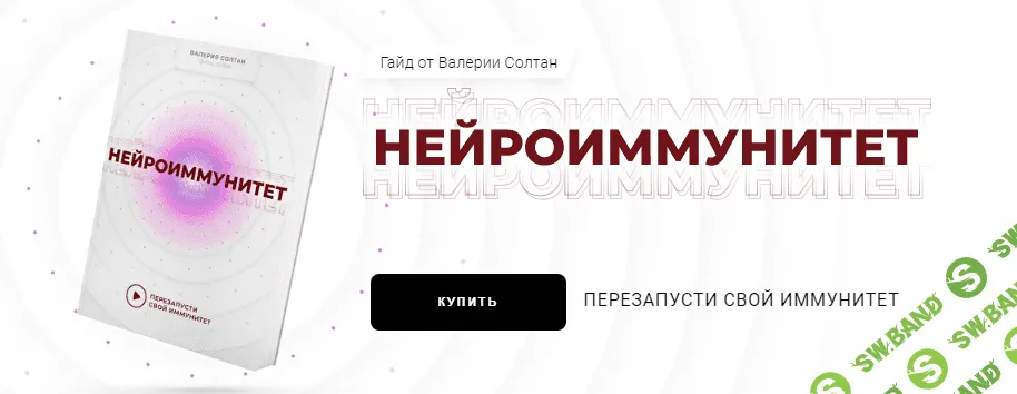 [Валерия Солтан] Гайд «Нейроиммунитет» (2021)