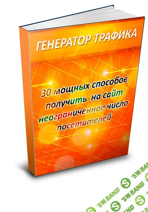 [Valeron Voronin] ГЕНЕРАТОР ТРАФИКА — 30 мощных способов получить на сайт неограниченное число посетителей