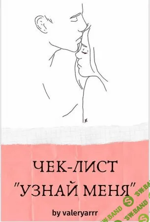 [valeryarrr] Чек-лист «Узнай меня»