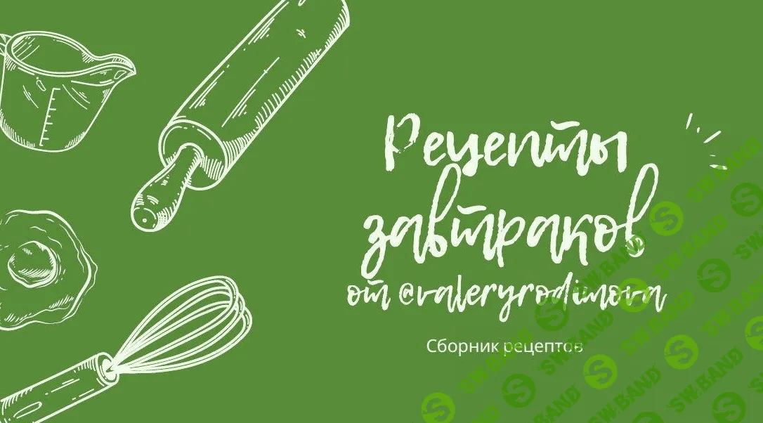 [valeryrodionova] Рецепты завтраков (2020)