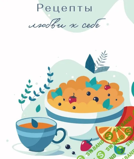 [Valeryvaseneva] Гайд «Рецепты любви к себе» (2020)