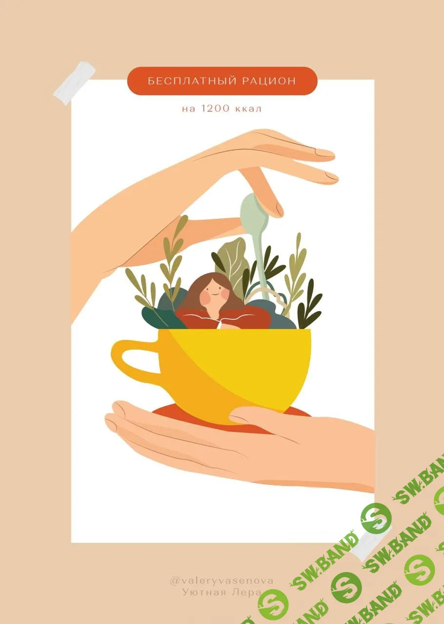 [valeryvasenova] Бесплатный рацион на 1200 ккал