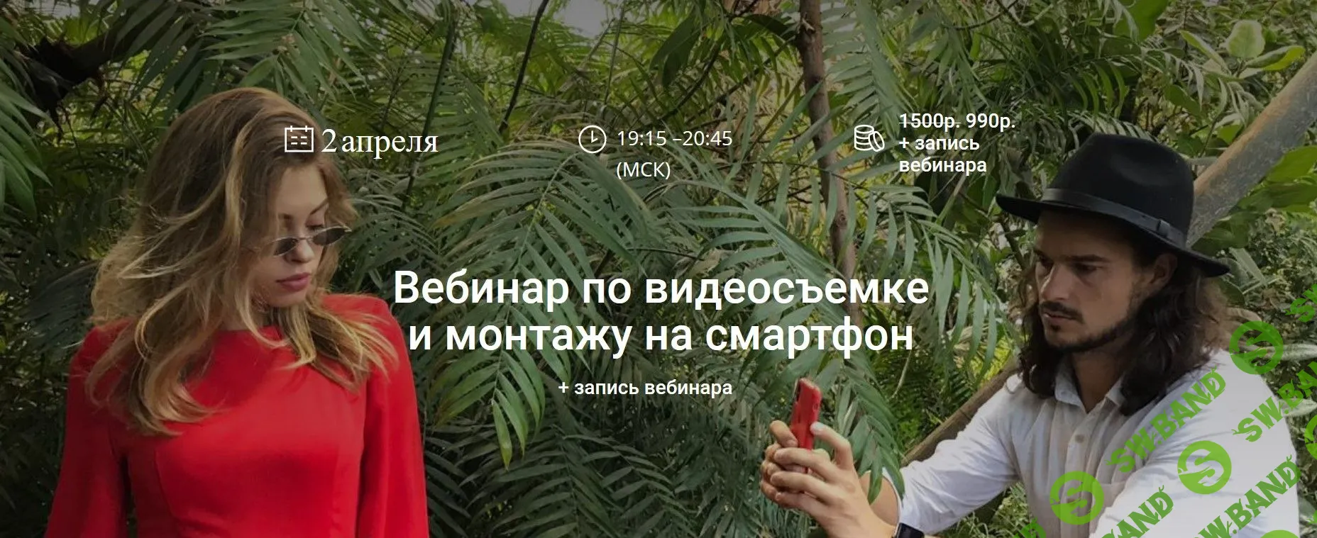 [Валим Панасюк] Вебинар по видеосъемке и монтажу на смартфон (2019)