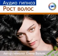 [Вальяк Е. Ю.] Рост волос - гипноз от истощения волос (49 мин.)