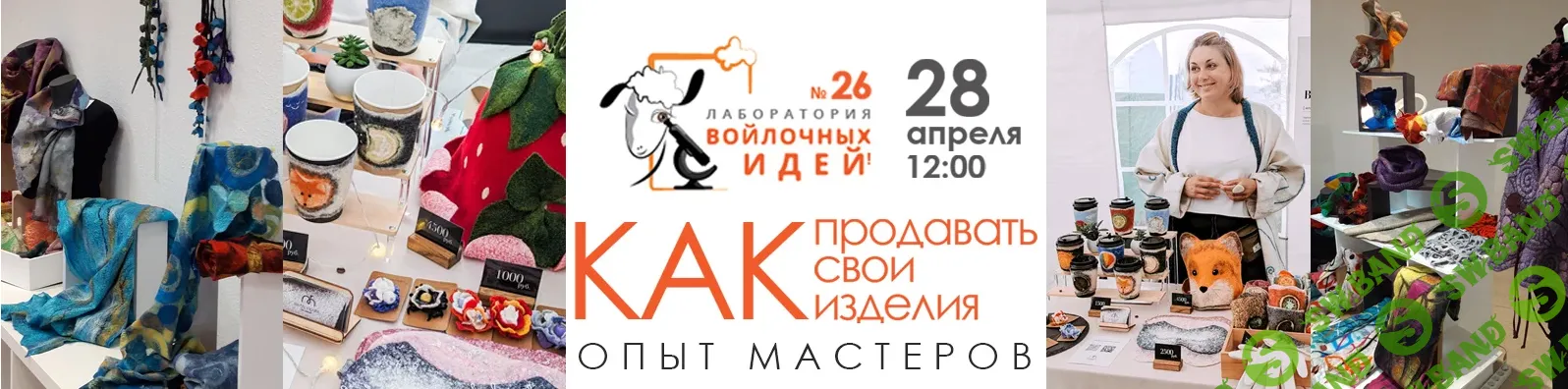 [Валяние] Как продавать свои изделия. Опыт мастеров [Школа войлока онлайн] [Ольга Изгородина]