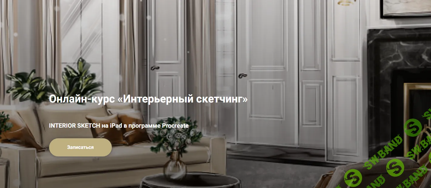 [Valleg Academy] Pro Интерьерный cкетчинг (2020)