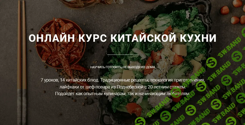 [Ван Юнцян] Онлайн курс китайской кухни (2022)