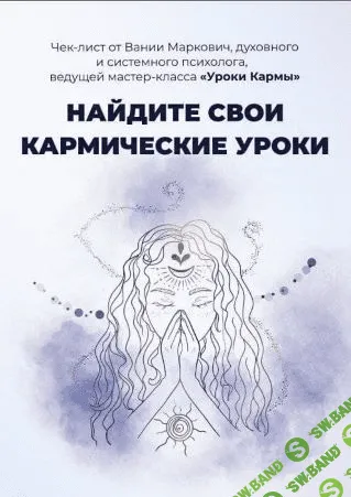 [Вания Маркович] Чек-лист «Найдите свои кармические уроки» (2021)