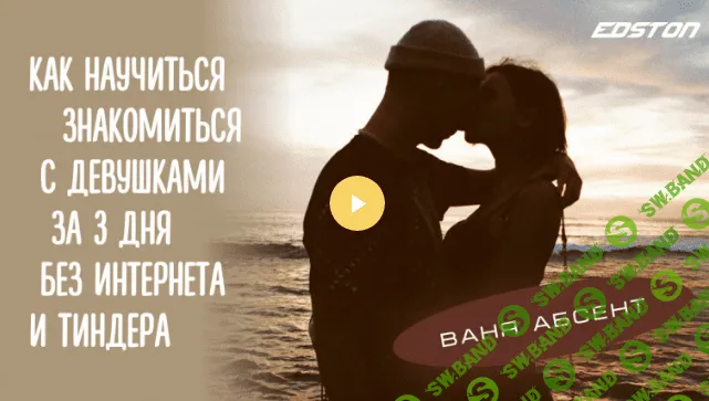 [Ваня Абсент] Как научиться знакомиться с девушками за 3 дня без интернета и Тиндера (2021)