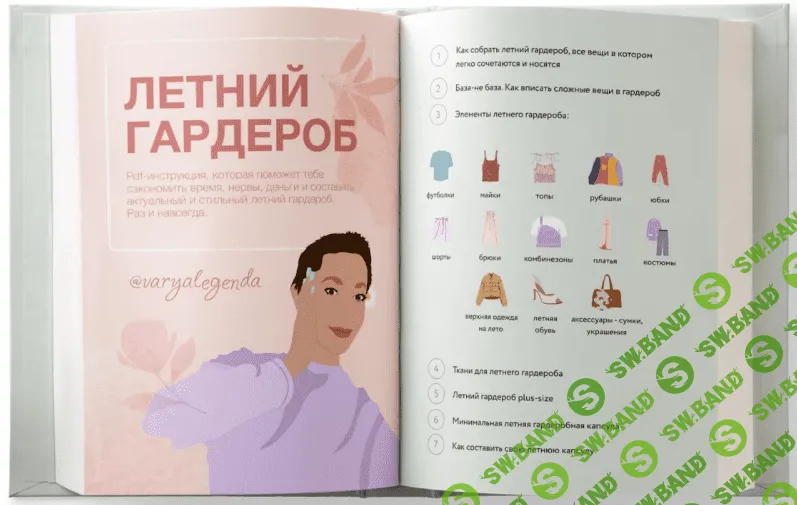 [Варя Legenda] Летний гардероб на века (2021)