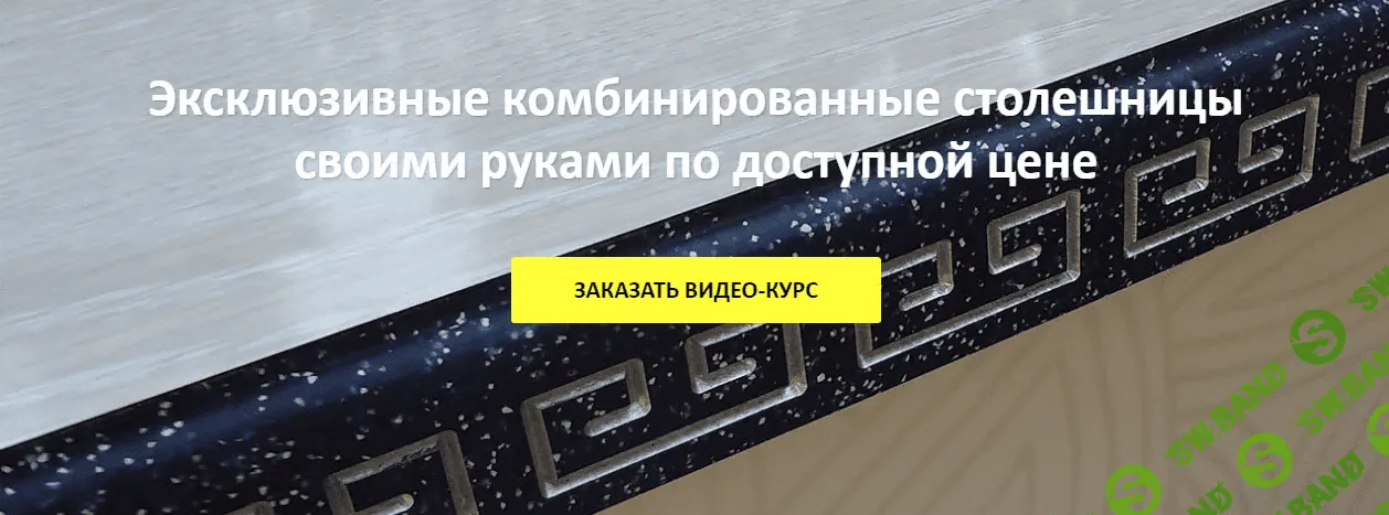 [Варламов Сергей] Столешницы с торцом из жидкого камня