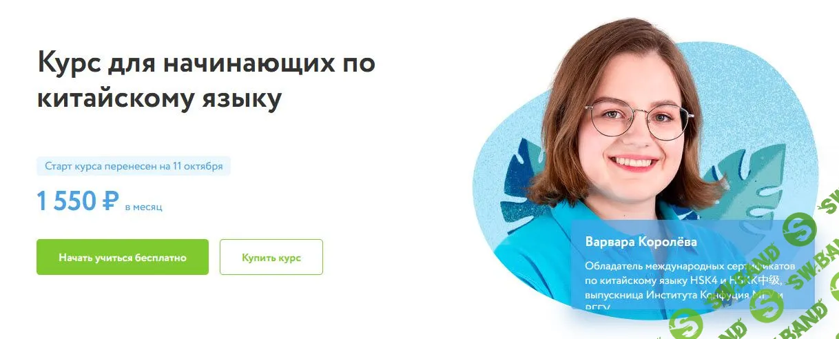 [Варвара Королева] Курс для начинающих по китайскому языку (2021)