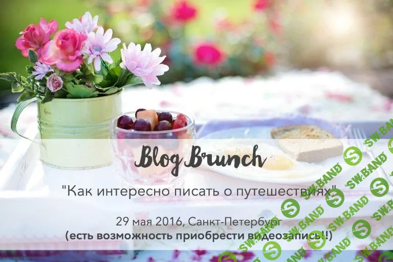 [Варвара Лялягина, Дарья Карелина] Как интересно писать о путешествиях (2019)