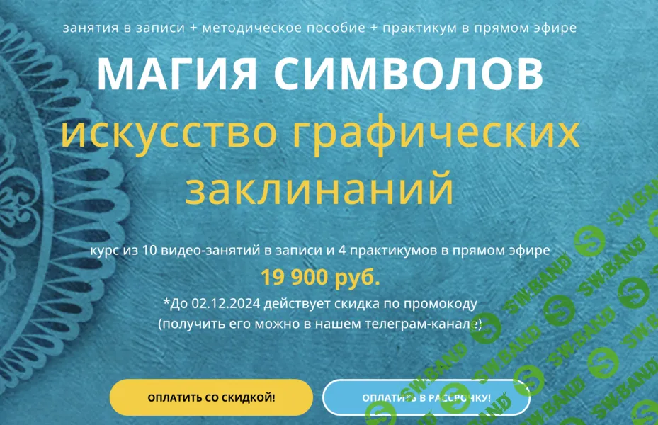 [Варвара Митрофанова] Магия символов. Искусство графических заклинаний (2025)