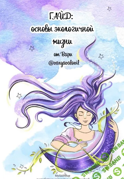 [Varyavalovil] Гайд «Основы экологичной жизни» (2020)