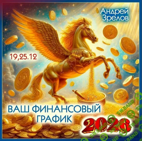 Ваш финансовый график на 2026 [Андрей Зрелов]