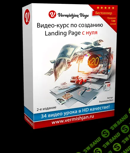 Ваш шикарный Landing Page с нуля за 2-3 часа (2014)