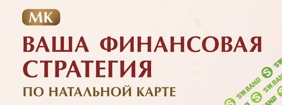 Ваша финансовая стратегия по натальной карте [Изабелла Кривцова]
