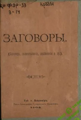 [Вашкинский А. (Смирнов А.В.) (сост.)] Заговоры. (Наговоры, нашептывания, заклинания и пр.)