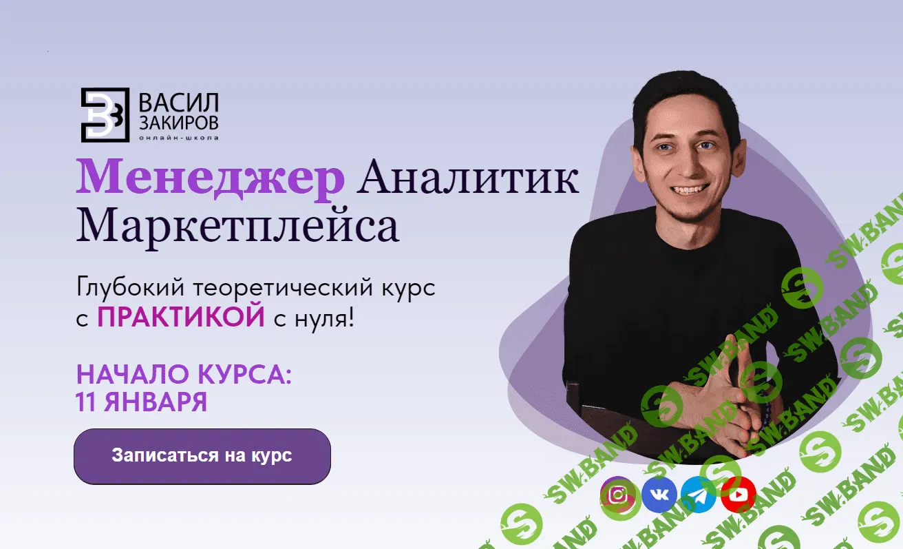 [Васил Закиров] Менеджер аналитик маркетплейса. Тариф Самостоятельный (2023)
