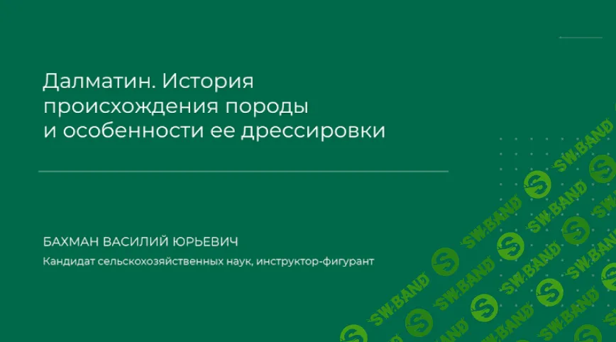 [Василий Бахман] Далматин. История происхождения породы и особенности её дрессировки (2024)