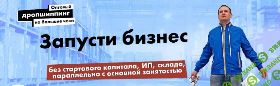 [Василий Белоусов] Оптовый дропшиппинг на миллион (2020)