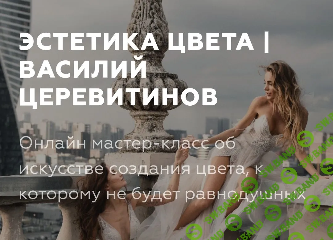 [Василий Церевитинов] Эстетика цвета (2020)