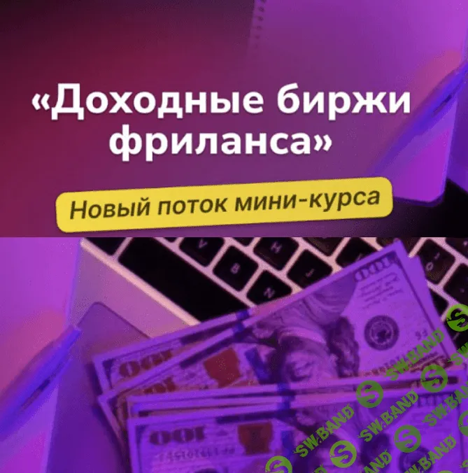 [Василий Дерябин] Доходные биржи фриланса (2024)