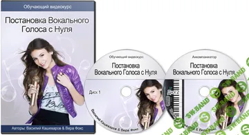 [Василий Кашеваров, Вера Фокс] Постановка вокального голоса с нуля (2015)