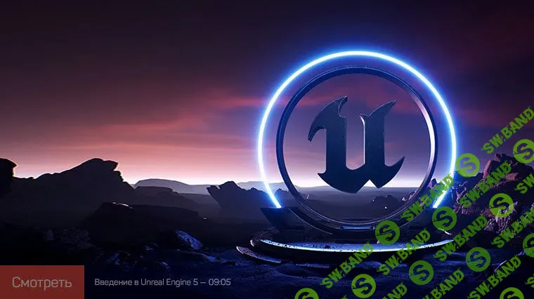 [Василий Костомаров] Unreal Engine 5: быстрый старт (2021)