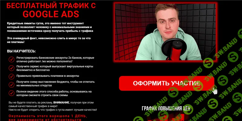 [Василий Нашиба] Бесплатный трафик с Google Ads (2021)
