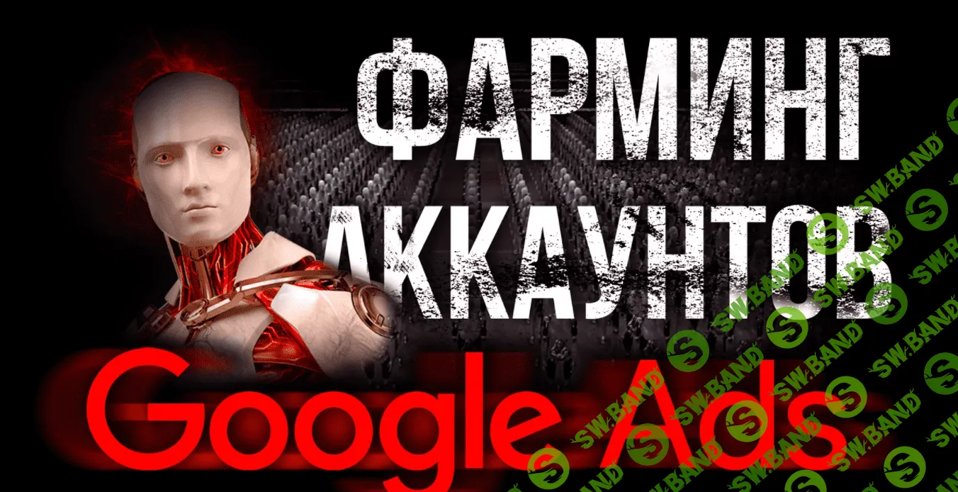 [Василий Нашиба] Фарминг аккаунтов Google Ads (2021)