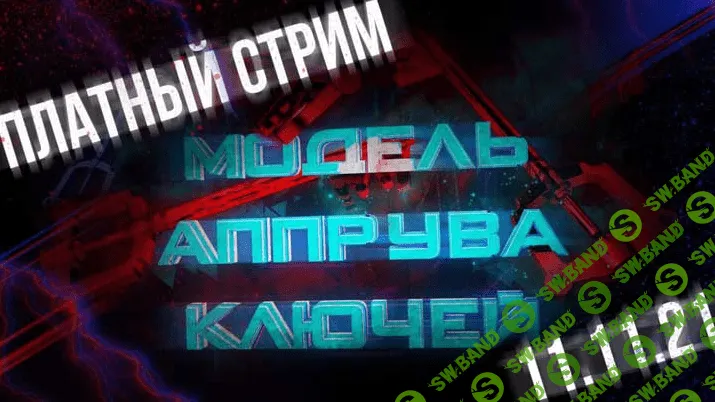 [Василий Нашиба] Модель аппрува ключей (2021)