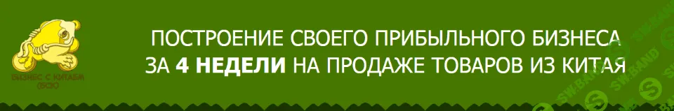 [Василий Ногинов] Построение своего прибыльного бизнеса за 4 недели на продаже товаров из Китая