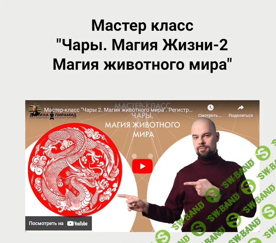 [Василий Попов] Чары. Магия Жизни-2. Магия животного мира (2023)