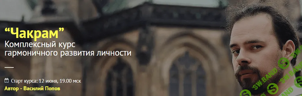 [Василий Попов] Гармоничное развитие личности Чакрам