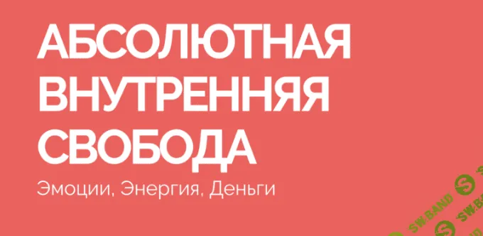 [Василий Смирнов] Абсолютная внутренняя свобода (2023)