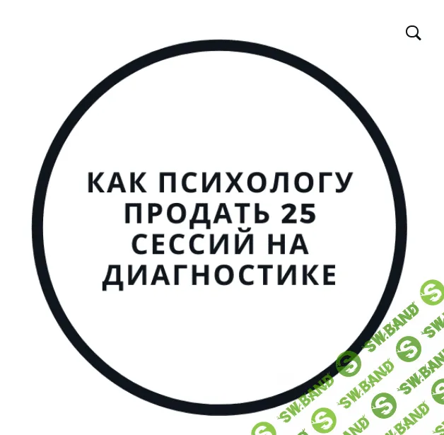 [Василий Смирнов] Как психологу продать 25 сессий на диагностике (2020)
