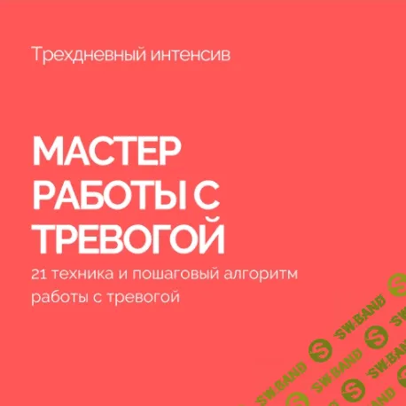 [Василий Смирнов] Мастер работы с тревогой. Антитревожник (2022)