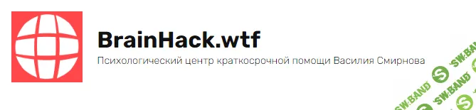 [Василий Смирнов] Основы краткосрочного психологического консультирования (КПК) (2023)