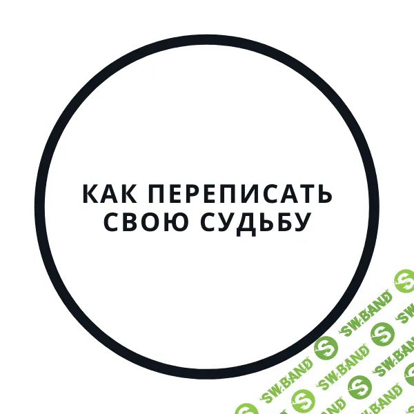 [Василий Смирнов] Перепиши судьбу за 5 дней! (2020)