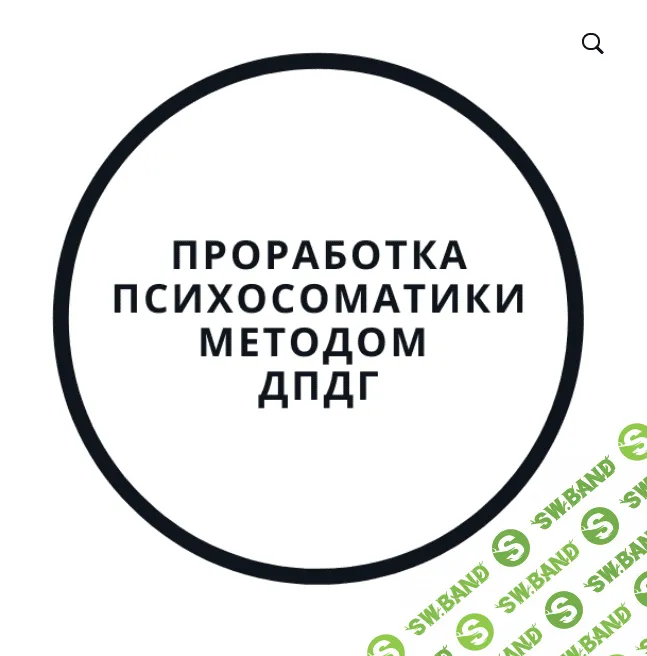 [Василий Смирнов] Проработка психосоматики методом ДПДГ (2020)