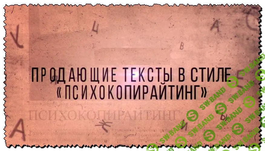[Василий Смирнов] ПсихоКопирайтинг (2020)