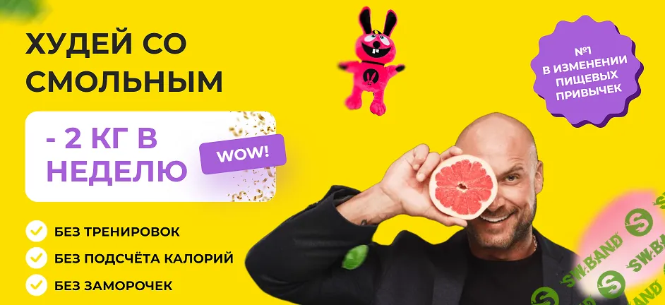 [Василий Смольный] Худей на Easy. Тариф Pro (2024)