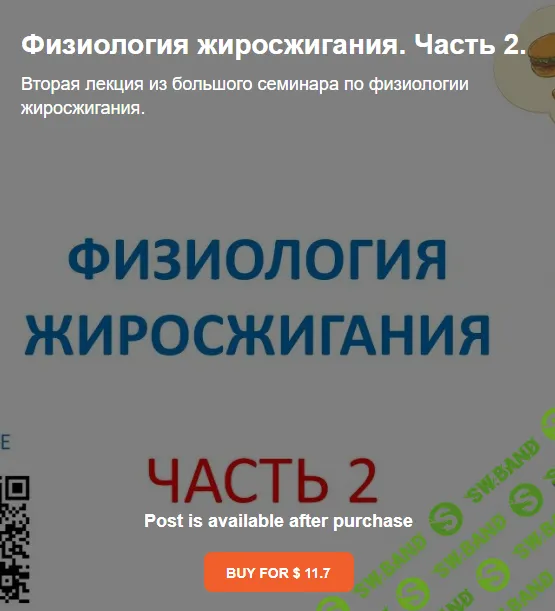 [Василий Волков] Физиология жиросжигания. Часть 2 из 4. (2024)