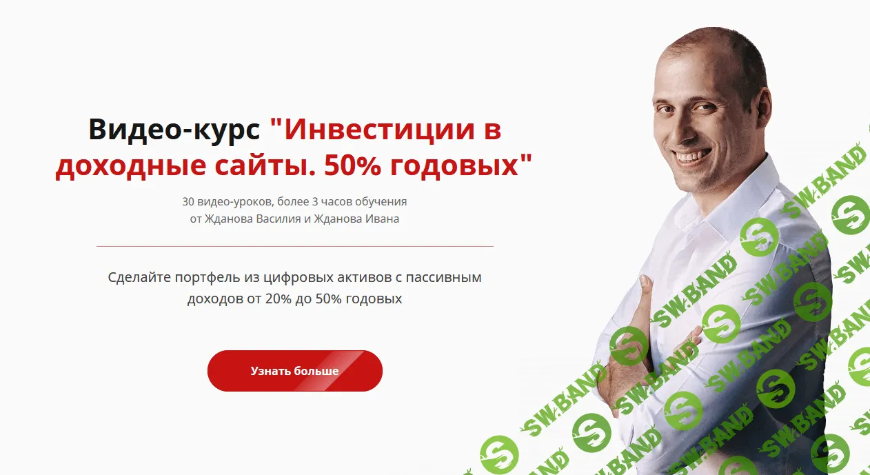 [Василий Жданов и Иван Жданов] Инвестиции в доходные сайты (2021)