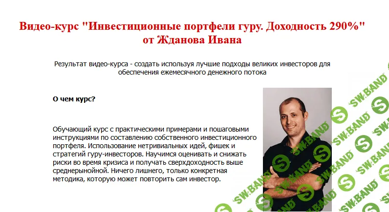 [Василий Жданов, Иван Жданов] Инвестиционные портфели гуру. Доходность 290% (2021)