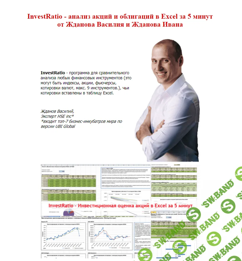 [Василий Жданов, Иван Жданов] InvestRatio - анализ акций и облигаций в Excel за 5 минут (2021)